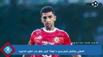 الأهلي يناقش ضم بديل لـ”كوكا” قبل غلق باب القيد الأخيرة